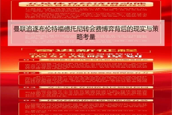 曼联追逐布伦特福德托尼转会费博弈背后的现实与策略考量